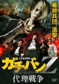 ガチバンＺ　代理戦争