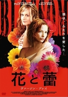 花と蕾　ヴァージン・プレイ