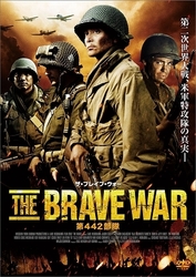 ザ・ブレイブ・ウォー　第４４２部隊
