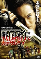 戦国番長　ガチザムライ