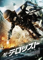 ＴＨＥ　テロリスト