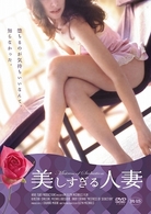 美しすぎる人妻