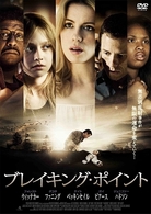 ブレイキング・ポイント