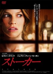 ヒラリー・スワンク　ストーカー
