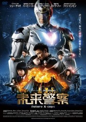 未来警察　Ｆｕｔｕｒｅ　Ｘ－ｃｏｐｓ