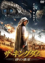 ザ・キングダム　砂の惑星