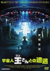 宇宙人王さんとの遭遇