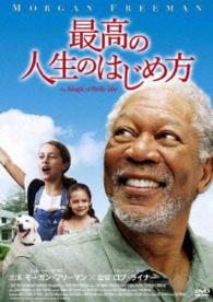 最高の人生のはじめ方