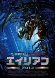 エイリアン２０１３