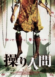 操り人間