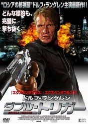 ドルフ・ラングレン　ダブル・トリガー
