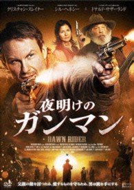 夜明けのガンマン