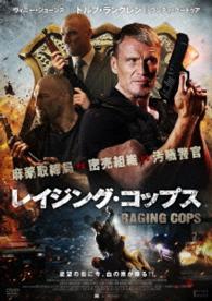 レイジング・コップス