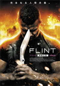 ＦＬＩＮＴ　フリント・無敵の男≪２枚組／完全版≫