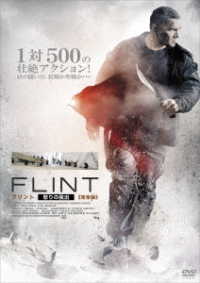 ＦＬＩＮＴ　フリント・怒りの脱出≪完全版≫