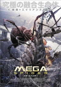 ＭＥＧＡ　ＳＰＩＤＥＲ　メガ・スパイダー
