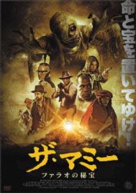 ザ・マミー　～ファラオの秘宝～