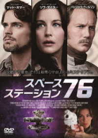 スペース・ステーション７６