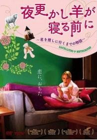 夜更かし羊が寝る前に　～君を捜しに行くまでの物語～