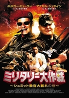 ミリタリー大作戦　シュミット教官大暴れの巻