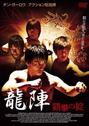 龍陣－覇拳の掟－