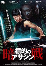標的のアサシン－暗戦－