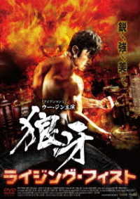 狼牙－ライジング・フィスト－
