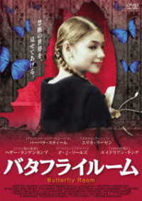 バタフライルーム―ＢＵＴＴＥＲＦＬＹ　ＲＯＯＭ―