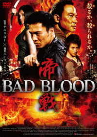 帝戦　ＢＡＤ　ＢＬＯＯＤ