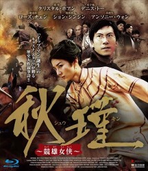 秋瑾～競雄女侠～ Ｂｌｕ－ｒａｙ　Ｄｉｓｃ