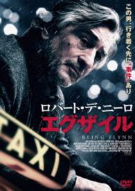 ロバート・デ・ニーロ　エグザイル