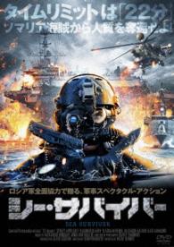 シー・サバイバー