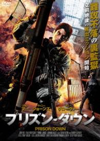 プリズン・ダウン