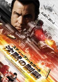 スティーヴン・セガール　沈黙の制裁