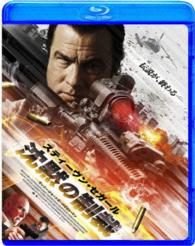 スティーヴン・セガール　沈黙の制裁 Ｂｌｕ－ｒａｙ　Ｄｉｓｃ