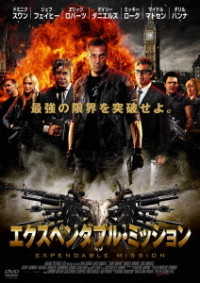 エクスペンダブル・ミッション