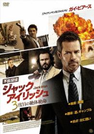 不良探偵ジャック・アイリッシュ　３度目の絶体絶命