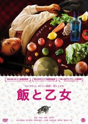 飯と乙女