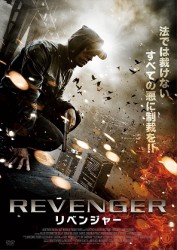 リベンジャー