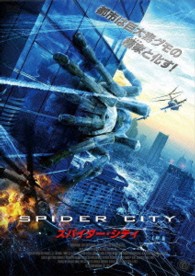 スパイダー・シティ