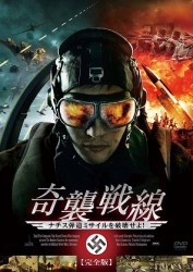 奇襲戦線　ナチス弾道ミサイルを破壊せよ！≪２枚組／完全版≫【２枚組　完全版】