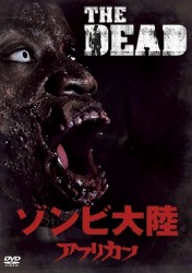 ゾンビ大陸　アフリカン
