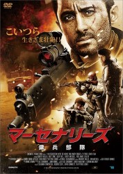 マーセナリーズ　傭兵部隊