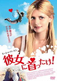 彼女に首ったけ！