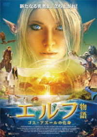 エルフ物語　～ゴス・アズールの化身～