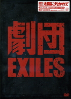 劇団ＥＸＩＬＥＳ「太陽に灼かれて」