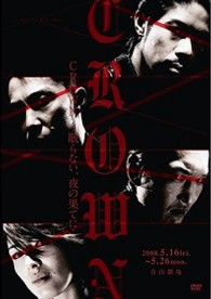 劇団ＥＸＩＬＥ　ＣＲＯＷＮ～眠らない、夜の果てに