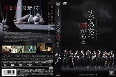 罪を認めて懺悔しなさい　すべての女に嘘がある