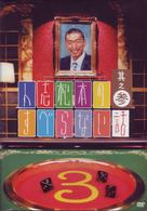 人志松本のすべらない話　其之参　通常盤