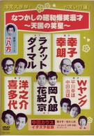 なつかしの昭和爆笑漫才～天国の笑星（スター）～